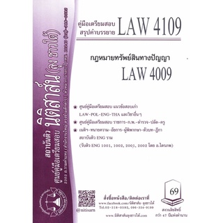 LAW4109, LAW4009 กม.ทรัพย์สินทางปัญญา ชีทราม (นิติสาส์น-ลุงชาวใต้)