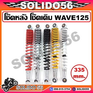 โช๊คหลังคู่ Wave125 335 mm. สี ดำ,แดง,เหลือง,ขาว,โครเมี่ยม