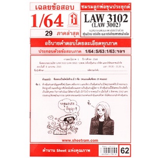 เฉลยข้อสอบ LAW3102,LAW3002 (LA 302) กฎหมายแพ่งและพาณิชย์ว่าด้วย ห้างหุ้นส่วน บริษัท และบริษัทมหาชนจำกัด