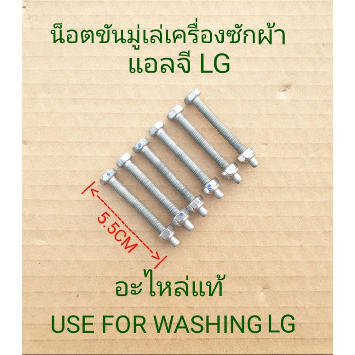 น็อตขันมู่เล่แอลจี LG อะไหล่แท้ ราคาต่อ 1 ชิ้น