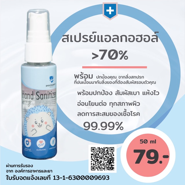 PROMPT POTECT 🛡 สเปรย์แอลกอฮอล์​ 50 ML