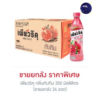 เพียวริคุ กลิ่นทับทิม 350 มิลลิลิตร (ยกลัง 24 ขวด)