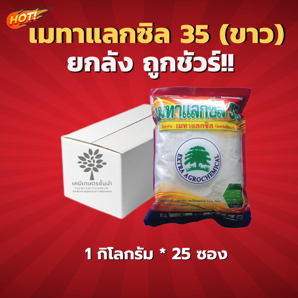 เมทาแลกซิล35(ขาว) - ยกลัง (ขนาด 1 กิโลกรัม *25 ซอง) = ชิ้นละ 285 บาท