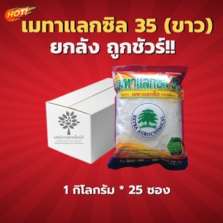 เมทาแลกซิล35(ขาว) - ยกลัง (ขนาด 1 กิโลกรัม *25 ซอง) = ชิ้นละ 305 บาท