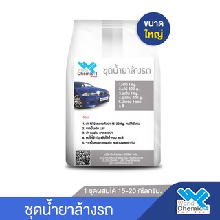 ชุดน้ำยาล้างรถ ชุดใหญ่ (Car Wash Shampoo DIY Set) ผสมได้ 15-20 ลิตร