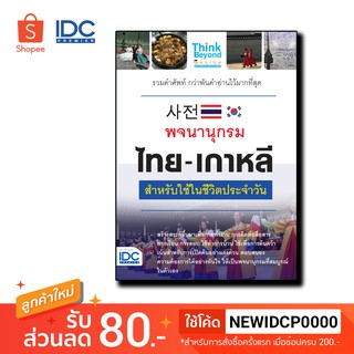 Think Beyond(ธิงค์บียอนด์)หนังสือ พจนานุกรม ไทย-เกาหลี สำหรั…