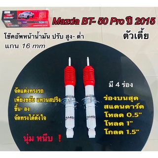 CAMBOโช๊คอัพน้ำมันปรับปริ้นล็อคสูง-ต่ำคู่หน้าMAZDABT50PROตัวเตี้ย2014-2018แกน16มม.C/HO8057-16