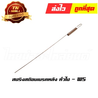 สปริงสต๊อบเบรคหลัง ทั่วไป ยี่ห้อ WS (AF38-4)