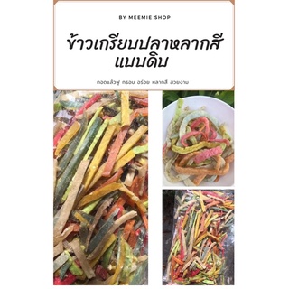 ข้าวเกรียบปลา แบบแท่ง ทอดแล้วฟู อร่อย (หลากสี) ขนาด 500 กรัม