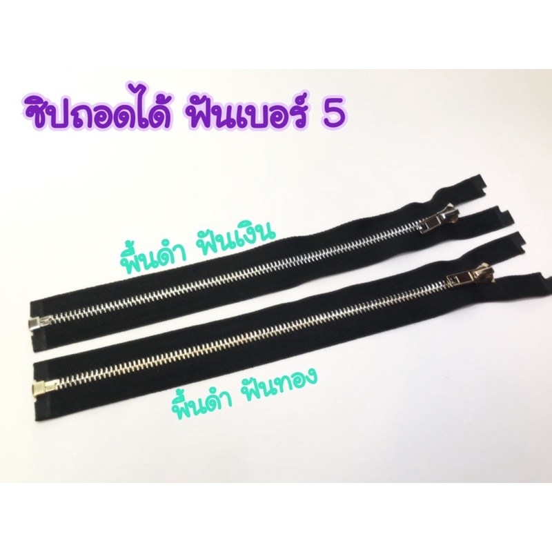 ซิปถอดได้ ฟันเหล็ก เบอร์ 5 มีพื้นสีดำ ฟันสีเงินและฟันสีทอง ราคา ถูกที่สุด ดีลบีเคเค