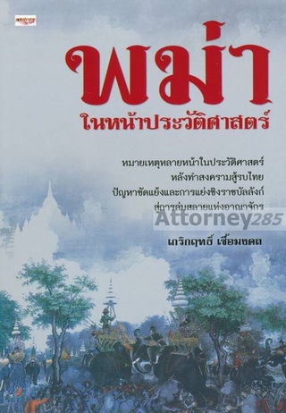 พม่า ในหน้าประวัติศาสตร์ : เกริกฤทธิ์ เชื้อมงคล