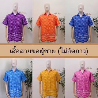 เสื้อลายขอ 6 สี (แบบไม่อัดกาว) ทรงผู้ชาย