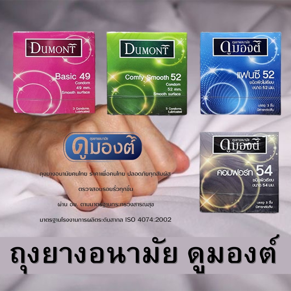 Dumont condom (3 ชิ้น/กล่อง) ถุงยางอนามัย ดูมองต์ (Basic, Comfy, Fancy, Comfort)