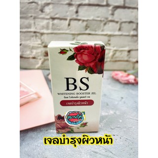 เจลบำรุงผิวหน้า BS whitening booster gel 15มล.