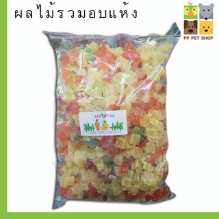 ผลไม้รวมอบแห้ง สำหรับสัตว์เลี้ยง นก ชูก้า กระรอก หนูแฮมเตอร์ ขนาด 1.  kg ราคา 189 บ.