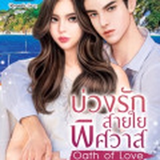 บ่วงรักสายใยพิศวาส Oath of Love โดย หอมแก้ว