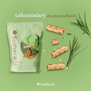 ทองม้วนสุธีรา รสใบเตย ทองม้วนกรอบจากน้ำกะทิสดสูตรโบราณต้นตำรับจากศรีฟ้าเบเกอรี่กาญจนบุรี (แบบถุง) 70 กรัม