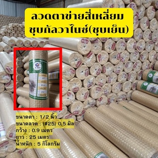 ตาข่ายกรงไก่สี่เหลี่ยม(ชุบเย็น) ลวด #25 (1/2") 0.9x25m. 5kg.