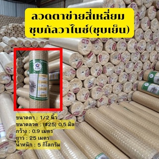 ตาข่ายกรงไก่สี่เหลี่ยม(ชุบเย็น) ลวด #25 (1/2") 0.9x25m. 5kg.