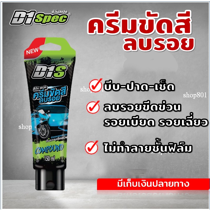 D1 spec ครีมขัดสี ครีมลบรอยขีดข่วน ลบรอยเบียด ลบรอยเฉี่ยวชน คราบยางมะตอย  ขัดสีรถ ลบรอยมอเตอร์ไซค์ 1