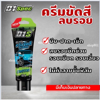 D1 spec ครีมขัดสี ครีมลบรอยขีดข่วน ลบรอยเบียด ลบรอยเฉี่ยวชน คราบยางมะตอย  ขัดสีรถ ลบรอยมอเตอร์ไซค์ 150 ml