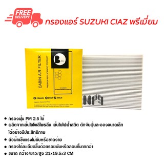 กรองแอร์รถยนต์ ซูซูกิ เซียส พรีเมี่ยม ไส้กรองแอร์ ฟิลเตอร์แอร์ กรองฝุ่น PM 2.5 ส่งไวส่งฟรี Suzuki Ciaz Premium