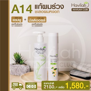 เซต A14 ลดผมร่วง ชะลอผมหงอก Havilah ฮาวิล่าห์ แชมพู 300ml. 1ขวด + มัลติออยล์ เซรั่มงาดำ 100 ml. ส่งฟรี มีเก็บเงินปลายทาง