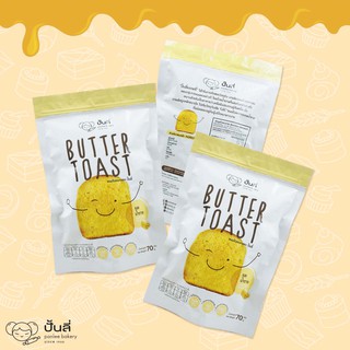 ขนมปังอบกรอบ เนยน้ำตาล ปั้นลี่เบเกอรี่ (Butter Toast)  สินค้าอาจแตกหักได้จากการขนส่ง