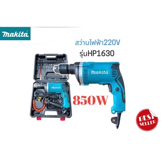 Makita สว่านไฟฟ้า สว่านเจาะกระแทก รุ่น HP1630 850W ขนาดเจาะ 13mm