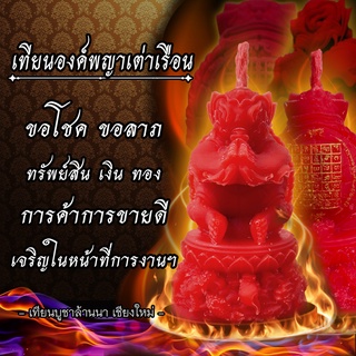 เทียนองค์ พญาเต่าเรือนโชคลาภ จุดบูชาขอโชค ขอลาภ ทรัพย์สินเงินทอง ค้าขายดี เจริญในหน้าที่การงาน อยู่เย็นเป็นสุข
