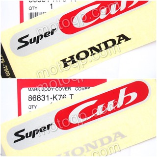 【 แท้ 】 ฮอนด้า สติกเกอร์ Super CUB Honda ราคาต่อชิ้น ซุปเปอร์คัพ ติด ข้างรถ เหนือฝาข้าง ฝากระเป๋า