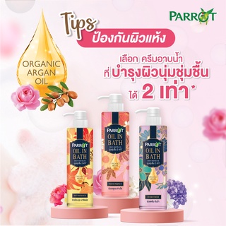 Parrot Oil in Bath แพรอท ออยล์ อิน บาธ 400 มล. ครีมอาบน้ำ ผิวหอมนุ่ม ชุ่มชื้น น่าสัมผัส