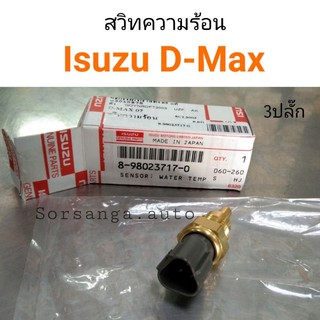 สวิทความร้อน Isuzu Dmax 2007, NPR135 3ปลั๊ก