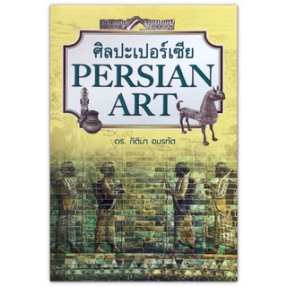 ศิลปะเปอร์เซีย PERSIAN ART / ดร.กิติมา อมรทัต