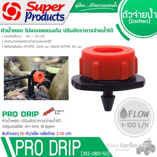 SUPER PRODUCTS หัวน้ำหยด 1-120 L/H 352-0801 (ถุงละ 50ตัว)