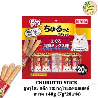 Ciao Churutto stick 🐱 เชาว์ ชูหรุโตะ สติก ขนมแมวสอดไส้แบบแท่ง รสมากุโระหอยเชลล์ 140g (7g*20แท่ง)