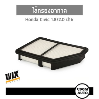 WIX FILTER ไส้กรองอากาศ Honda Civic ฮอนด้า ซีวิค  1.8, 2.0 ปี2016 WA10416 udomauto UDOM AUTO GROUP