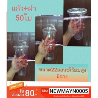 แก้ว22ออนซ์เรียบลาย+ฝา90mm. บรรจุ 50 ใบ