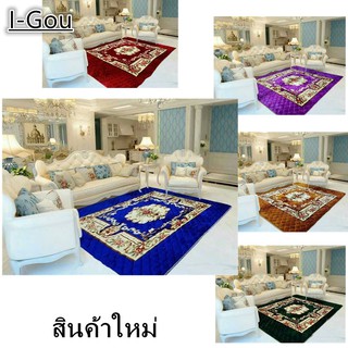 พรมปูพื้นห้อง ขนกำมะหยี่ ขนาด5ฟุต150ซม.*200ซ/ 6ฟุต180ซม.*200ซ