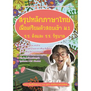 สรุปหลักภาษาไทยเพื่อเตรียมตัวสอบเข้า ม.1 ร.ร.ดังและร.ร.รัฐบาล รหัส 8858710311-70-9