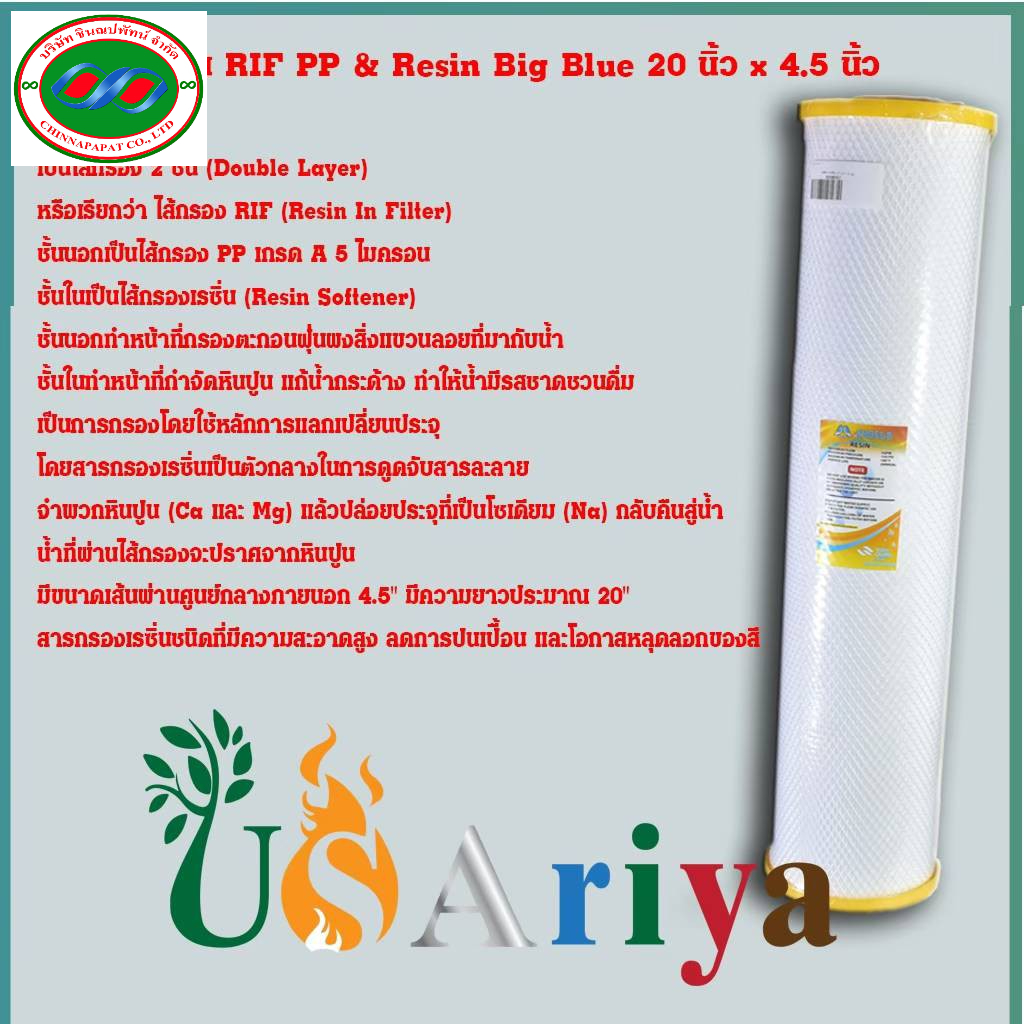 ไส้กรอง 2 ชั้น RIF PP & Resin Big Blue 20 นิ้ว x 4.5 นิ้ว ไส้กรองน้ำ PP + เรซิ่น  ยาว 20นิ้ว