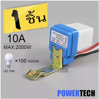 สวิตซ์แสง สวิตซ์ แสงแดด เซนเซอร์แสง 10 แอมป์ Photo switch 220V 10A