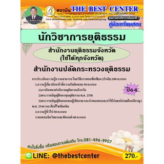 คู่มือสอบนักวิชาการยุติธรรม สำนักงานยุติธรรมจังหวัด สำนักงานปลัดกระทรวงยุติธรรม ปี 64