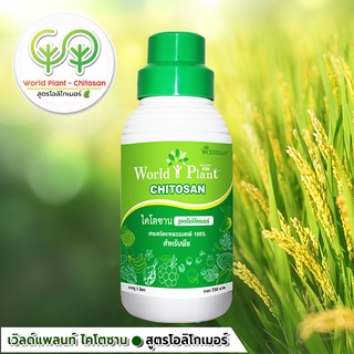 เวิลด์แพลนท์ ไคโตซาน - World Plant Chitosan - ปุ๋ยน้ำ สูตรโอลิโกเมอร์