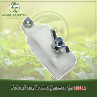 ตัวล๊อคก้านเครื่องตัดหญ้าสะพาย รุ่น NB411