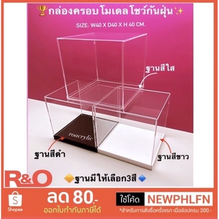 กล่องครอบโมเดลพร้อมฐานมี3สีให้เลือกขนาด40x40x40cm.