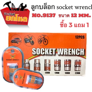 ซื้อ3แถม1 ลูกบล็อก Socket Wrench No.9137 12mm.