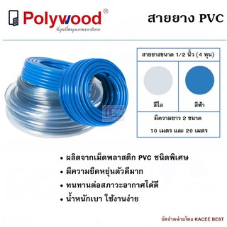 สายยาง สายยางรดน้ำ สายยางฉีดน้ำ Polywood ขนาด ½ นิ้ว (4 หุน)