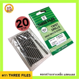 Three Files ดอกสว่านเจาะเหล็ก แสตนเลส ขนาด 1/8”, 9/64”