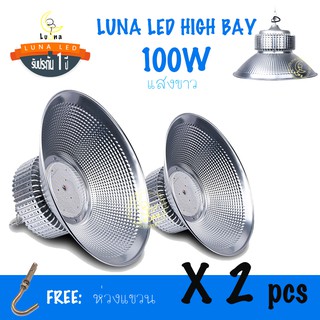 [ ประกัน 1 ปี ] โคมไฮเบย์ ราคาถูก LED High Bay 100w แสงขาว และ แสงเหลืองวอร์มไวท์ (แพ็ค 2 ชิ้น) ไฟโรงงาน ไฟโกดัง